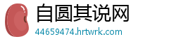 自圆其说网